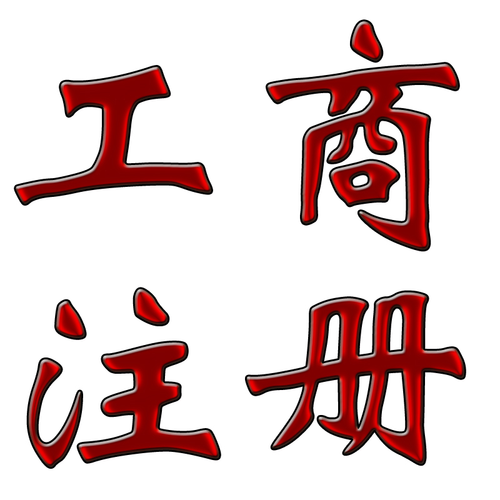 朝阳区工商注册生产厂家/报价/价格-中赢华创(北京)投资管理