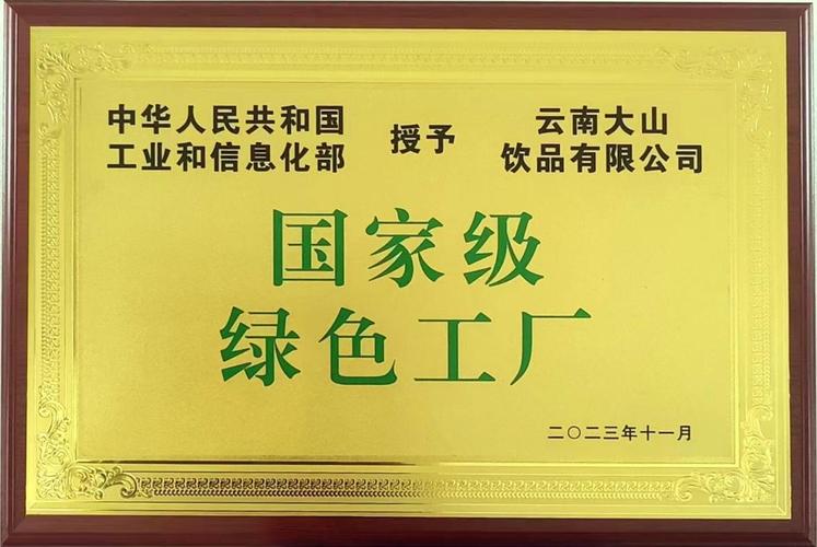 饮品上海和云南两家工厂荣获国家级"绿色工厂"称号